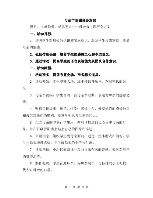 母亲节主题班会方案