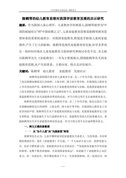 陈鹤琴的儿童教育思想对我国儿童家庭教育发展的启示