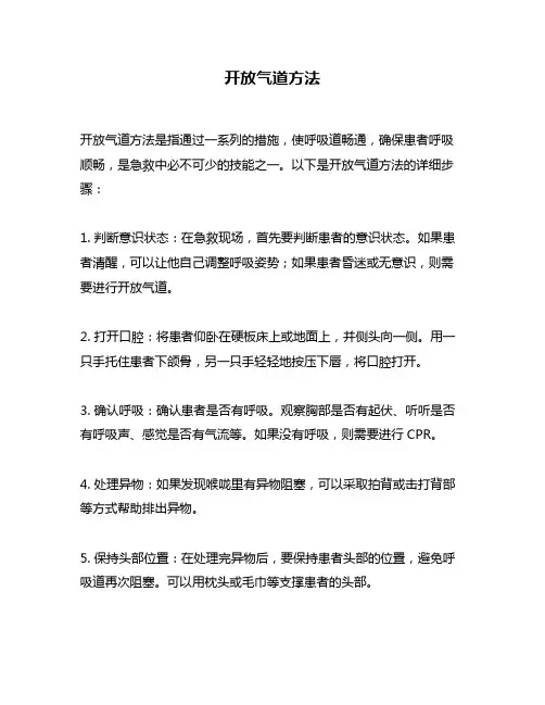 开放气道方法