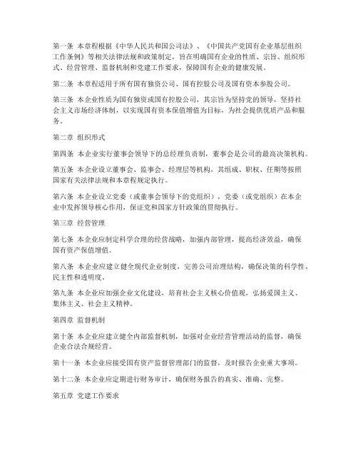 国企章程模板