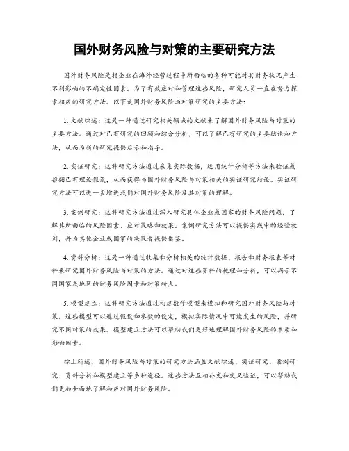 国外财务风险与对策的主要研究方法