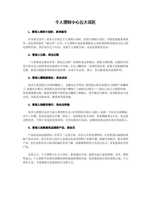 个人理财小心五大误区