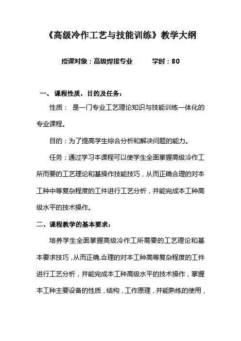 07-08《高级冷作工艺与技能训练》教学大纲