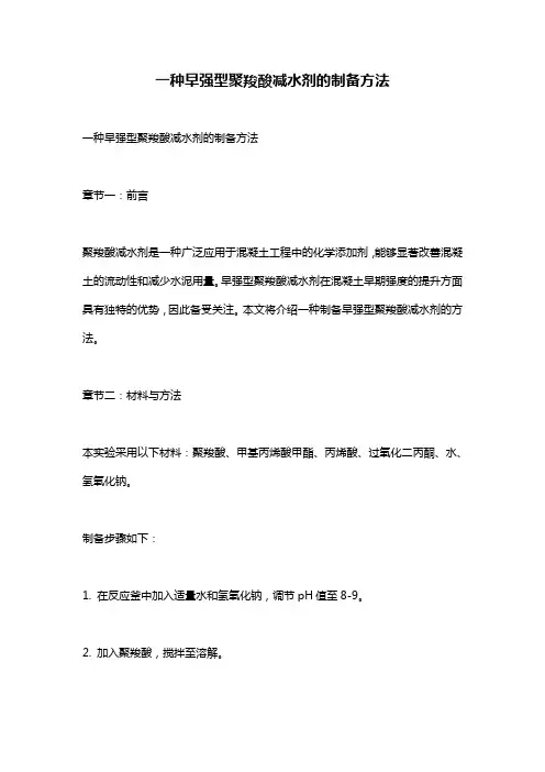 一种早强型聚羧酸减水剂的制备方法