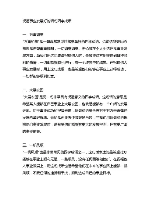 祝福事业发展好的语句四字成语