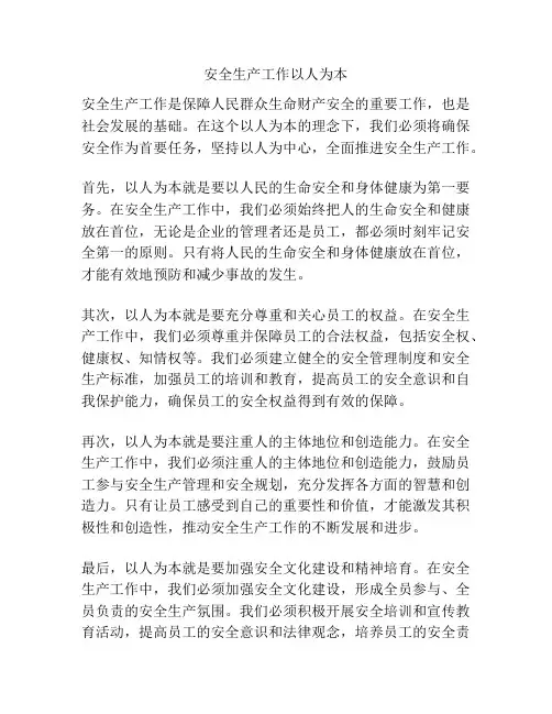 安全生产工作以人为本