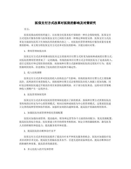 医保支付方式改革对医院的影响及对策研究