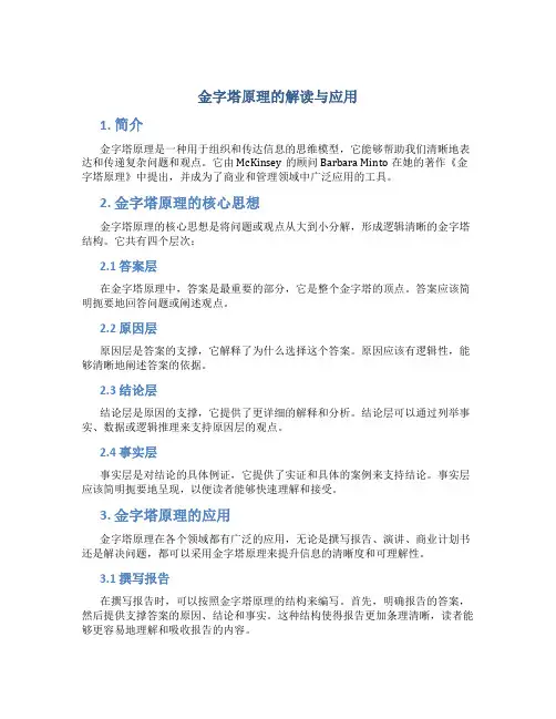 金字塔原理的解读与应用