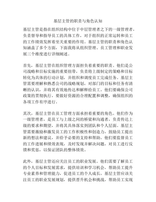 基层主管的职责与角色认知