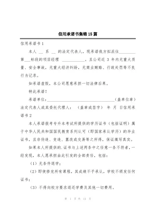信用承诺书集锦15篇