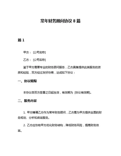 常年财务顾问协议8篇