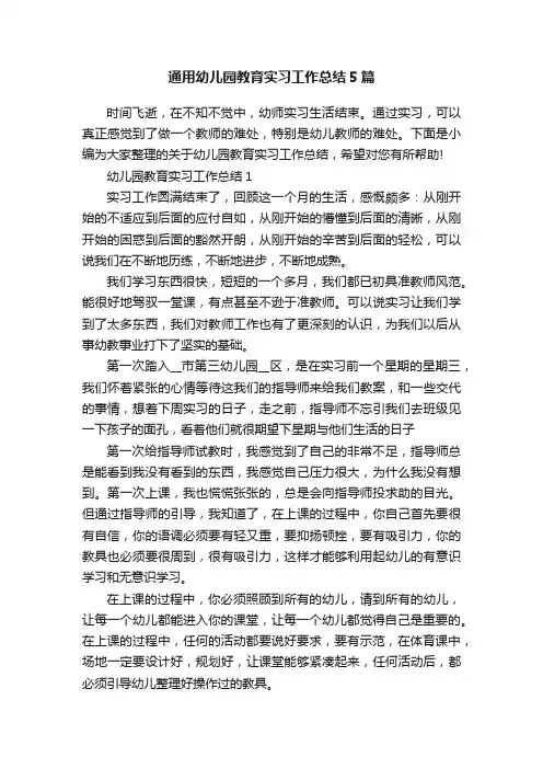 通用幼儿园教育实习工作总结5篇