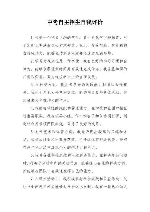 中考自主招生自我评价