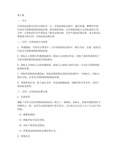 合同一方串标的法律后果(3篇)