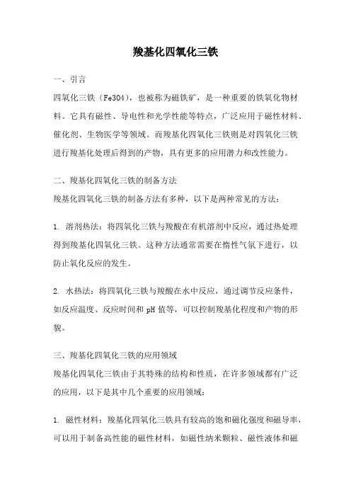 羧基化四氧化三铁