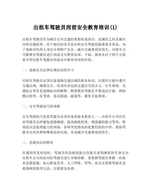 出租车驾驶员岗前安全教育培训(1)