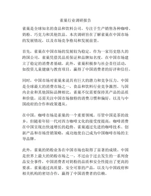 雀巢行业调研报告