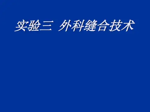 【新医】实验三--外科缝合技课件