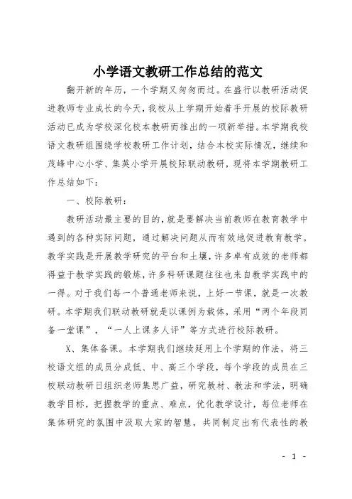 小学语文教研工作总结的范文