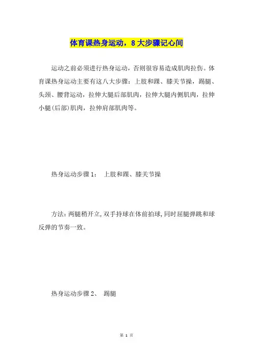 体育课热身运动,8大步骤记心间
