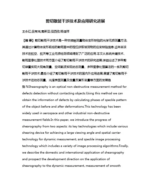 剪切散斑干涉技术及应用研究进展