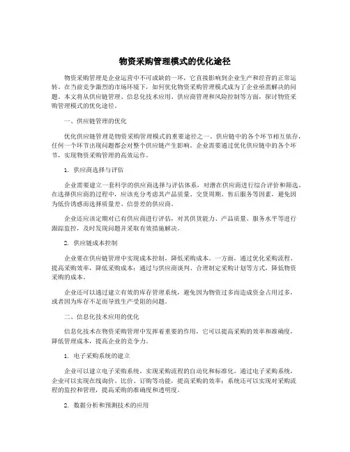 物资采购管理模式的优化途径