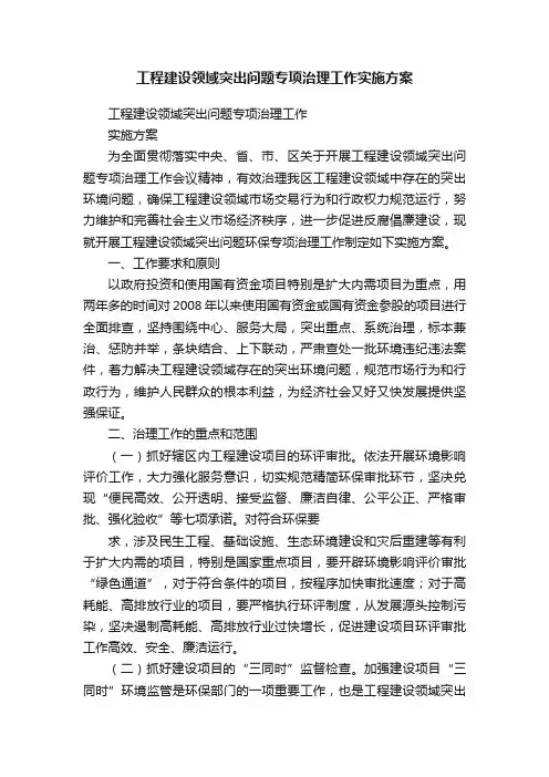 工程建设领域突出问题专项治理工作实施方案