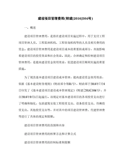 建设项目管理费用(财建[2016]504号)[6]