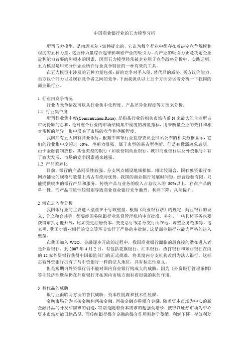 中国商业银行业的五力模型分析