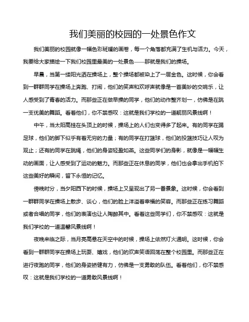 我们美丽的校园的一处景色作文