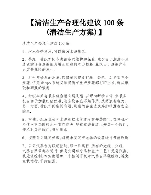 【清洁生产合理化建议100条(清洁生产方案)】