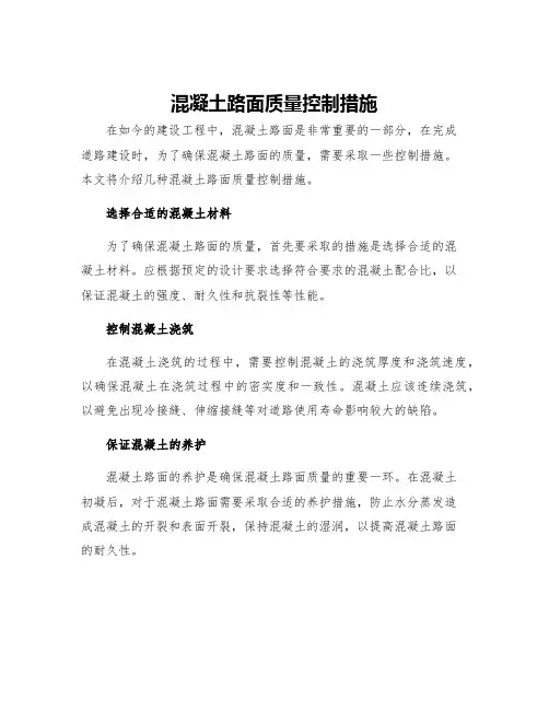 混凝土路面质量控制措施
