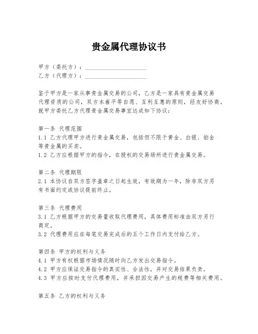 贵金属代理协议书