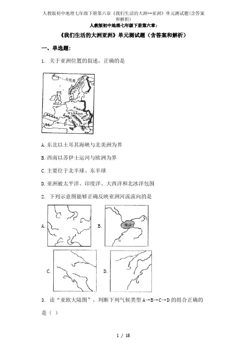 人教版初中地理七年级下册第六章《我们生活的大洲--亚洲》单元测试题(含答案和解析)