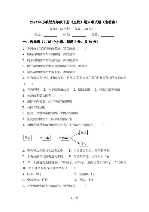 2023年苏教版九年级下册《生物》期末考试题(含答案)