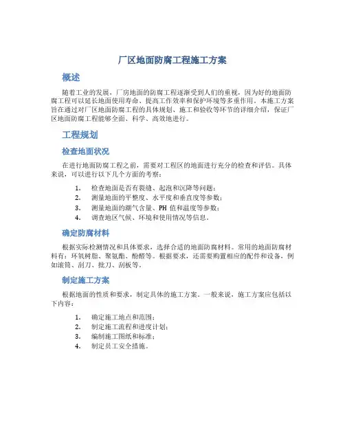 厂区地面防腐工程施工方案