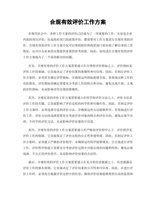 合规有效评价工作方案
