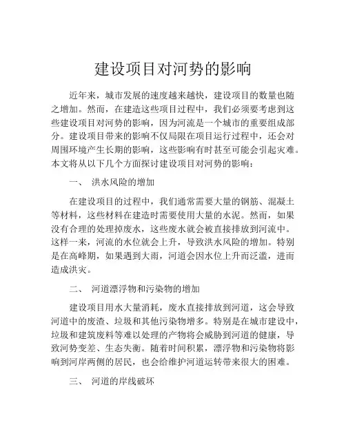 建设项目对河势的影响