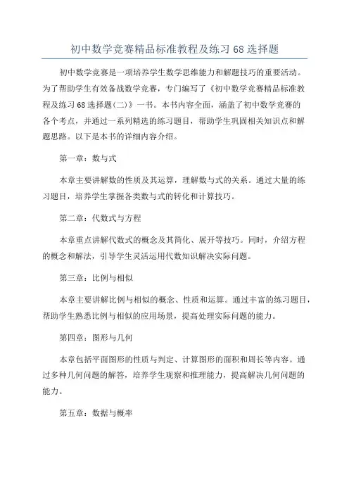 初中数学竞赛精品标准教程及练习68选择题