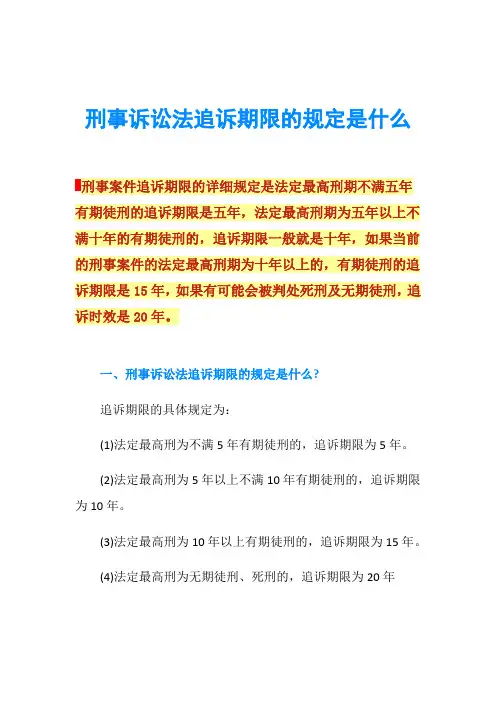 刑事诉讼法追诉期限的规定是什么