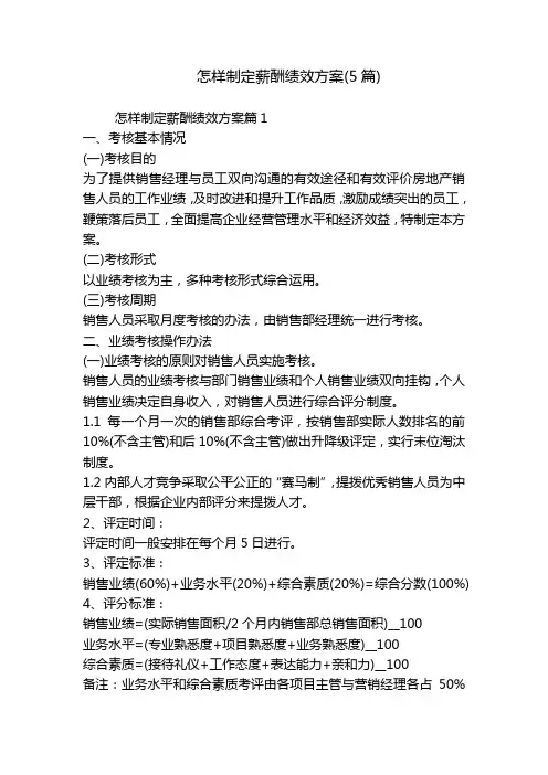 怎样制定薪酬绩效方案(5篇)