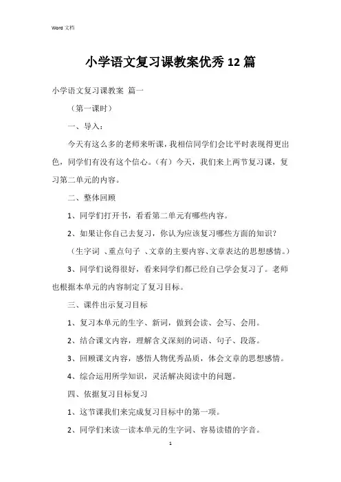 小学语文复习课教案12篇