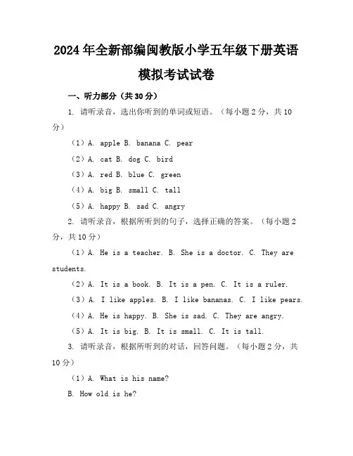 2024年全新部编闽教版小学五年级下册英语模拟考试试卷