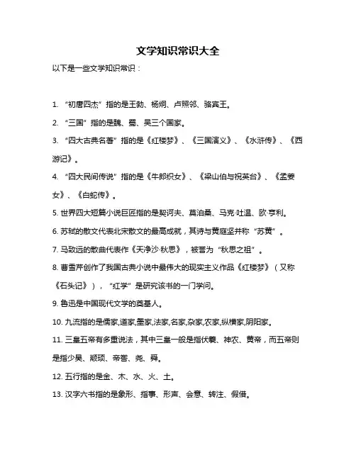 文学知识常识大全