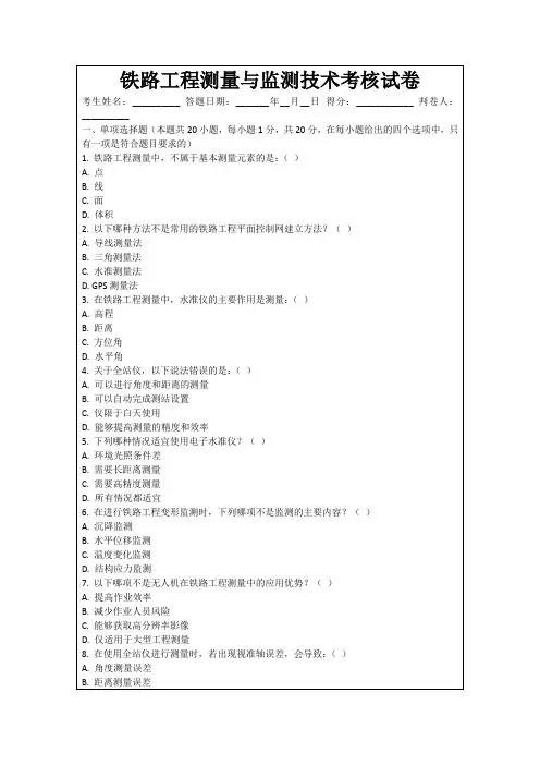铁路工程测量与监测技术考核试卷