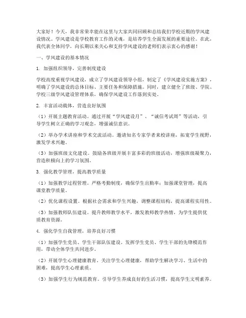 学风建设总结发言稿