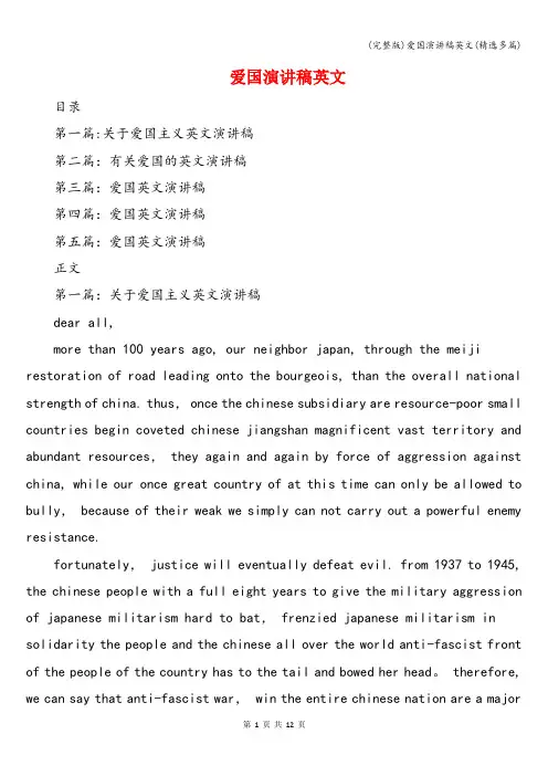 (完整版)爱国演讲稿英文(精选多篇)
