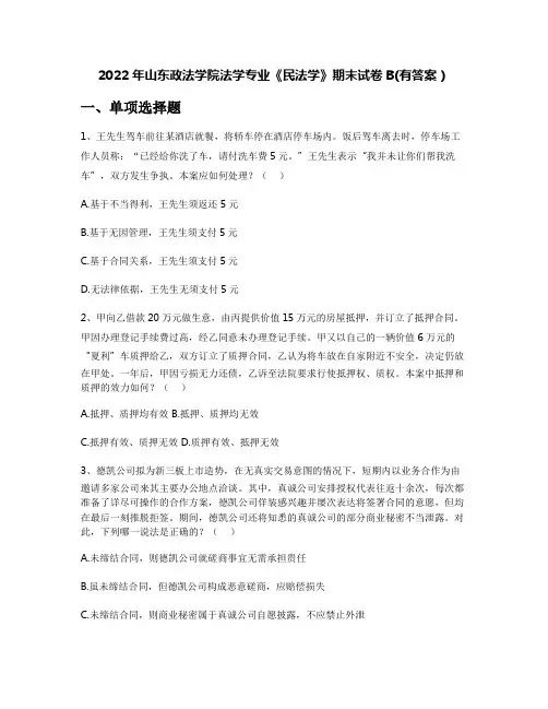 2022年山东政法学院法学专业《民法学》期末试卷B(有答案)
