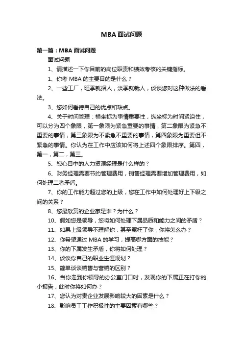 MBA面试问题