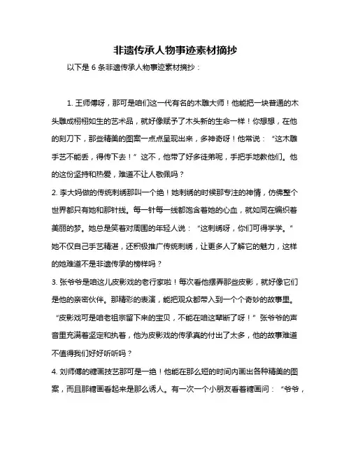 非遗传承人物事迹素材摘抄